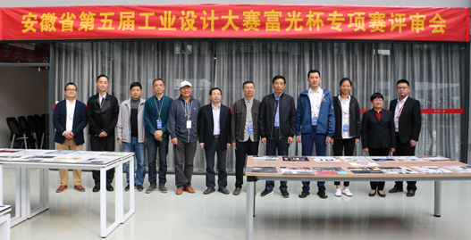 安徽省第五届工业设计大赛“富光杯”专项赛 评审会顺利召开