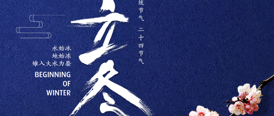 立冬||这个冬天有点暖！